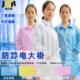 防静电服大褂无尘服蓝白大褂隔离衣防尘防护服静电衣电子厂工作服