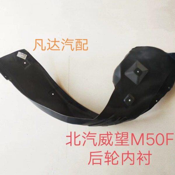 北汽威旺M50F叶子板内衬M50F翼子板内衬北汽威旺M60后轮内衬配件