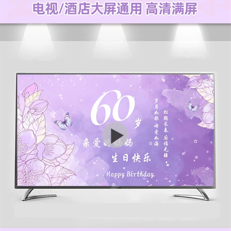 父母生日寿宴背景墙老人过寿场景装饰电视投屏布置酒X店大屏幕定