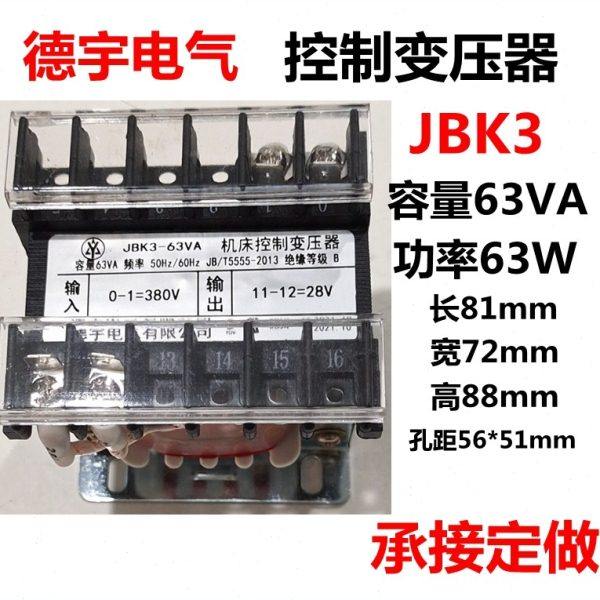 德宇机床控制变压器JBK3-63VA输入380v输出28v承接定做隔离变压器