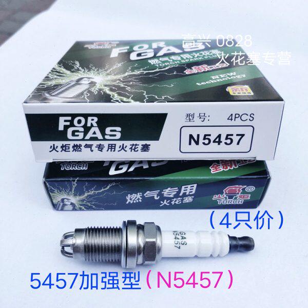 火炬5457加强型N5457伊兰特赛拉图奇瑞E3捷达凯越油气两用火花塞