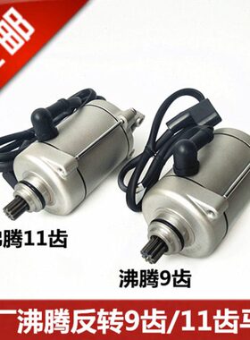 原厂隆鑫三轮车沸腾式马达 CG200沸腾9齿11齿反转马达 起动电机