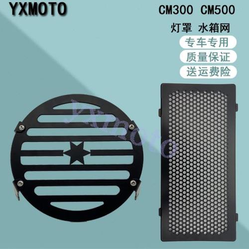 叛逆者CM300 CM500改装灯罩配件大灯保护罩 水箱保护网散热保护罩