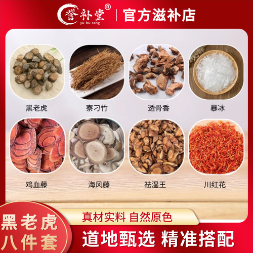 誉补堂泡酒八件套泡酒外用