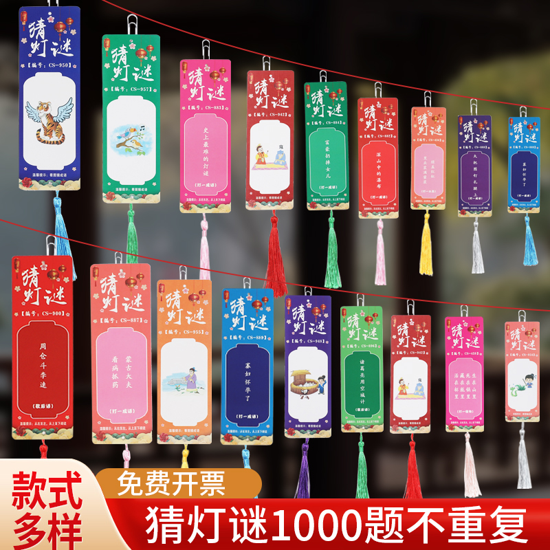 元宵节猜字谜灯谜花灯灯笼猜谜语挂纸条卡片教室装饰活动场景布置