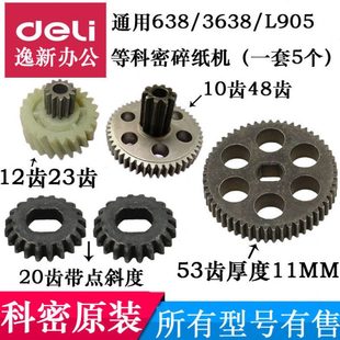 3638 628 838 905一套53齿等配件 3628 科密碎纸机齿轮通用638