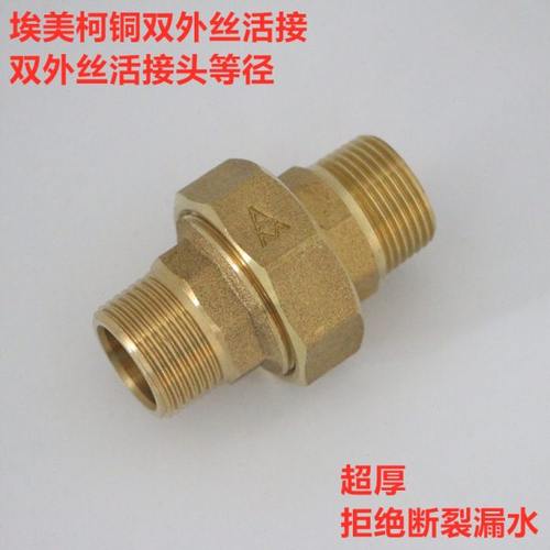 埃美柯661黄铜4分6分双外丝牙加厚等径活接水阀配件活动接头外口