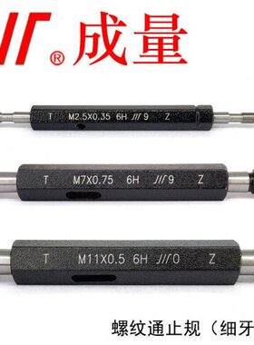 成量公制螺纹塞规细牙通止规量规普通螺纹塞规M8×0.75-6HT.Z