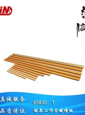 精展GIN铣床工作台键槽板65830 T-10/12/14/16/18/20/22/24/28/36