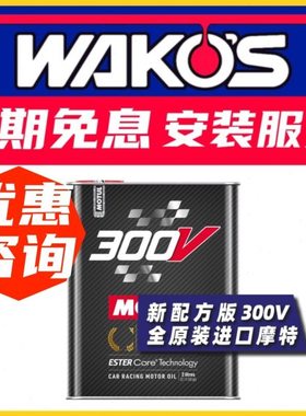 MOTUL摩特全新进口300V LE MANS 20W60耐力赛拉力赛双酯类机油 2L