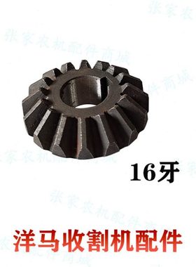 洋马收割机配件16牙伞齿轮扶禾驱动锥形齿1E8559-13751农业水稻机