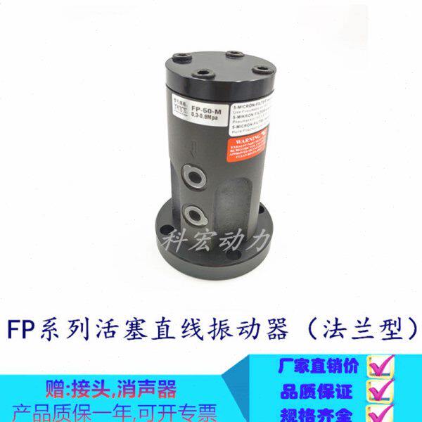 气动直线振动器FP-50-M法兰盘安装震动器活塞往复式激振器不锈钢