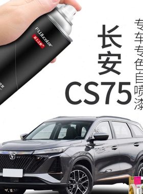 长安cs75plus自喷漆安第斯灰色炫晶白色专用CS75原车漆修复补漆笔