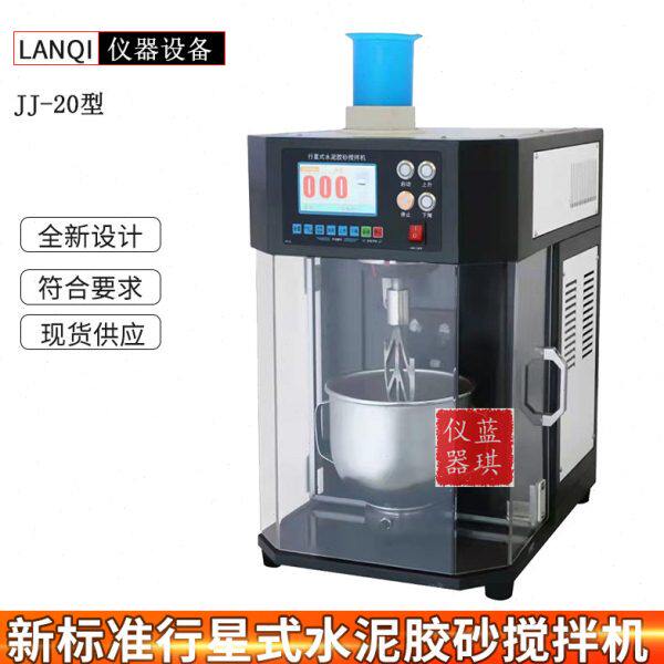 新标准水泥胶砂搅拌机振动台行星式净浆砂浆搅拌机振实台两件套