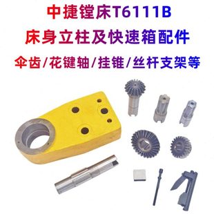 支架 花键轴挂锥 沈阳中捷镗床TPX6111B TPX619B快速箱伞齿轮齿轴