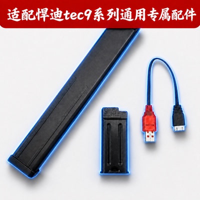 悍迪TEC9充电器线电池文具盒