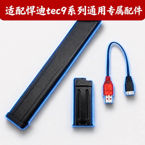悍迪TEC9充电器线电池文具盒