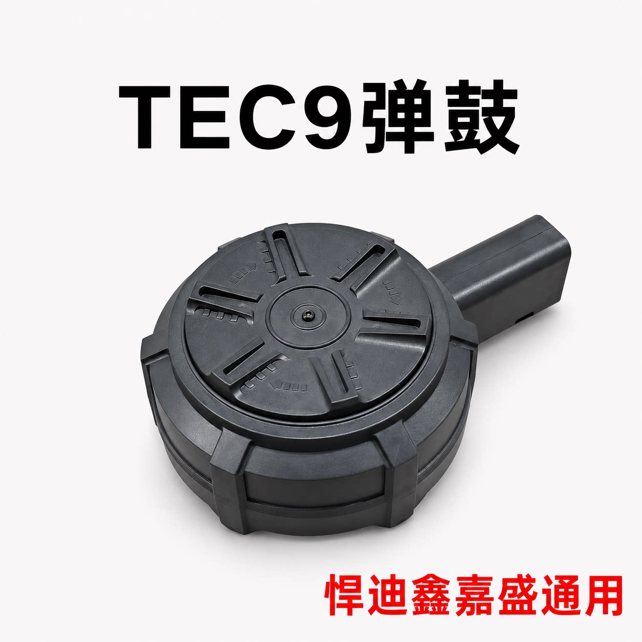 悍迪鑫嘉盛正品TEC9通用赤虎弹鼓图片