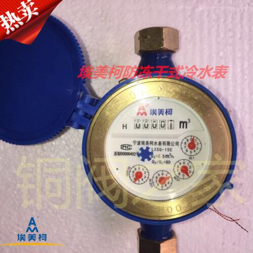 埃美柯干式冷水表LXSG旋翼065防冻DN15 20 25 32 40 50 4分6分1寸