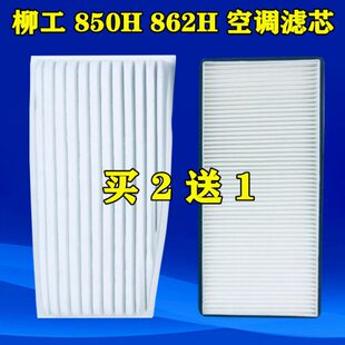 862H 856 855N空调滤芯滤清器过滤网空滤配件 载机柳工850H 适配装
