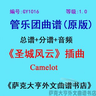 GY1016(1.0级)《圣城风云》插曲Camelot管乐团合奏总谱+分谱