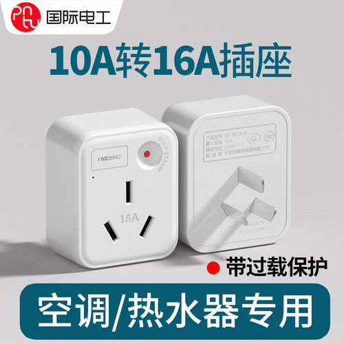 10a转16a空调插座转换器多功能16安插头转换器大功率三孔热水器插