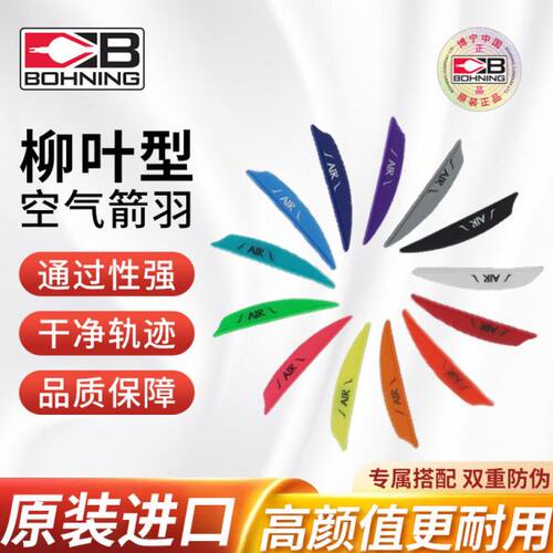 博宁柳叶箭羽Air2寸Ice3寸Zen4寸高通过性反曲复合通用100片装