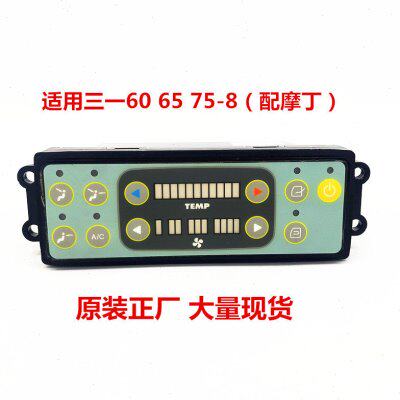 三一SY60 65 75-8挖掘机空调控制面板开关徐工厦工配摩丁按键开关