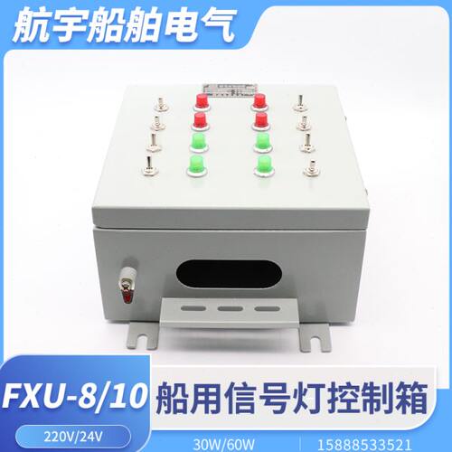 船用钢质信号灯控制箱FXU-8/10/12/14信号灯板控制器220V24V泰航