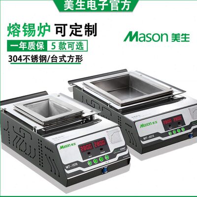Mason美生MT多尺寸小型浸焊机数显恒温智能长方形不锈钢锡炉