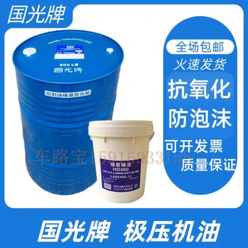 国光牌极压机油HD68 HD100 HD150 HD220 HD320 HD460 HD680齿轮油