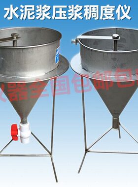 水泥浆稠度仪 泥浆稠度仪（全不锈钢）水泥浆漏斗STSC-1 可配秒表