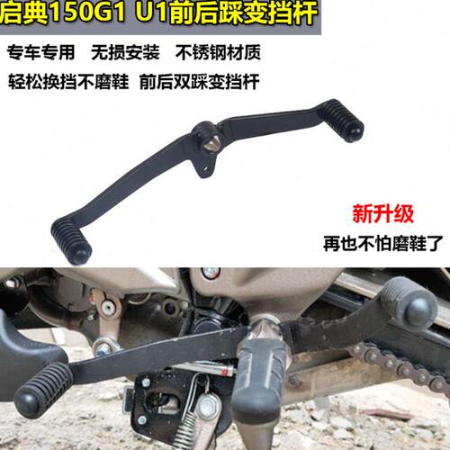 S2R适用启典KD150-U/G1/U1/Z2改装变档杆前后踩双向挂档杆配件