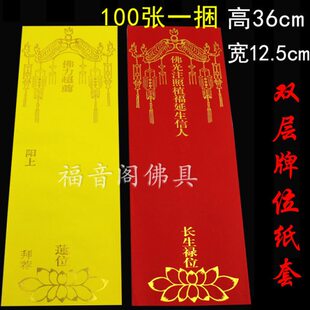 100张36*12.5双层大号牌位纸流苏款红色禄位黄色莲花连位牌签排位
