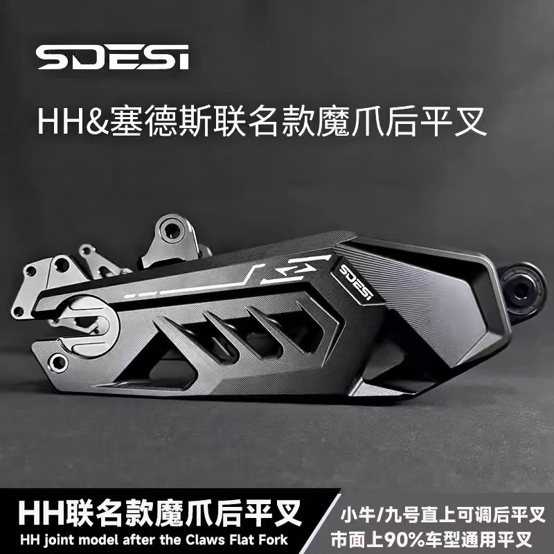 HH豪豪联名塞德斯魔爪平叉九号NZ FZ MZ M95小牛NXT U+改装后平叉