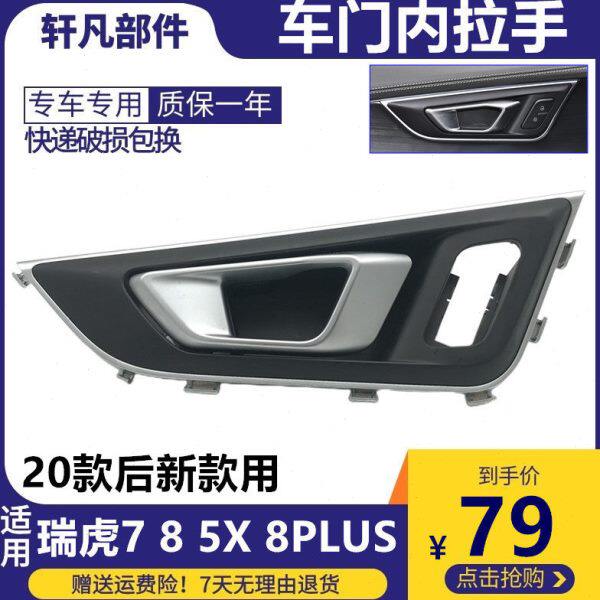 适用奇瑞瑞虎7 8 5X PLUS内拉手 内把手内开门碗手柄内门扣手总成