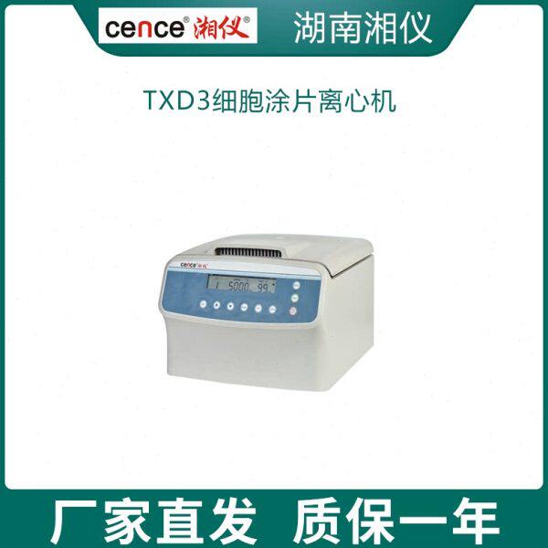 湖南湘仪TXD3细胞涂片离心机