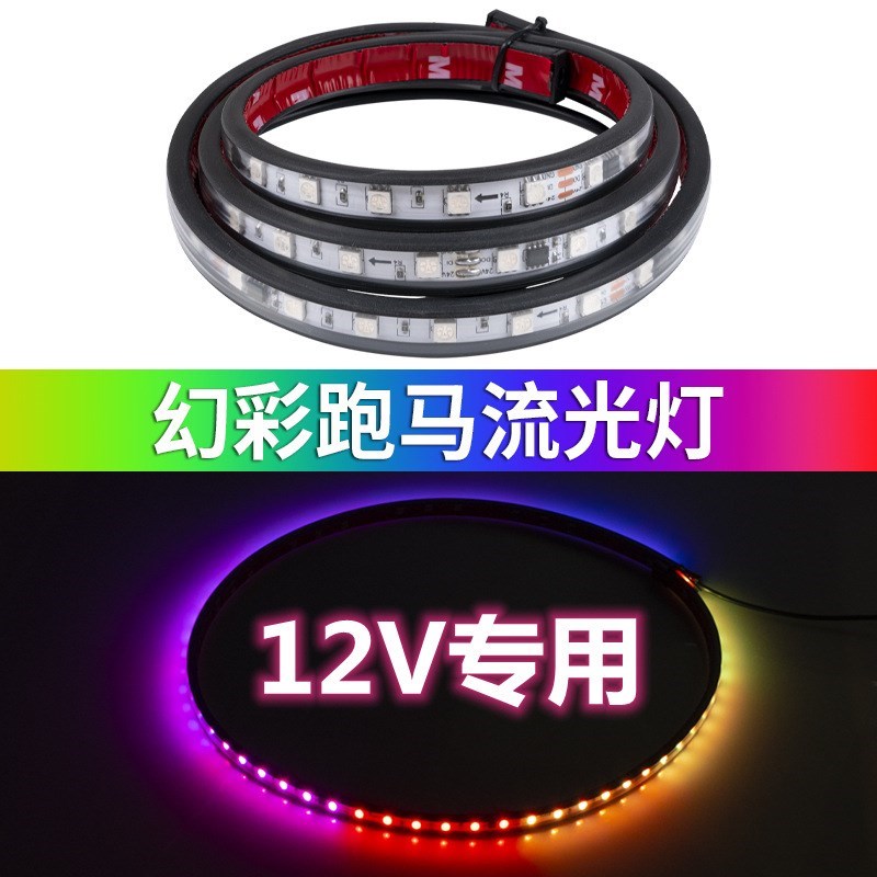 12V汽车货车皮卡摩托车装饰灯七彩游侠跑马灯中网灯幻彩尾箱底盘
