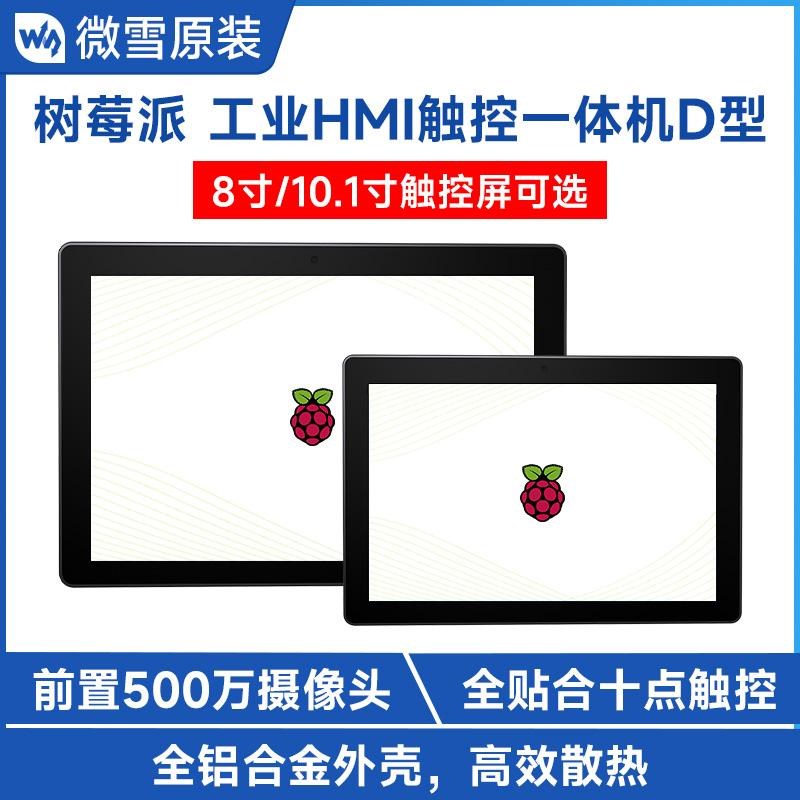 树莓派pi4/5 8/10.1寸电容触摸屏 显示器带摄像头 工业HMI一体机