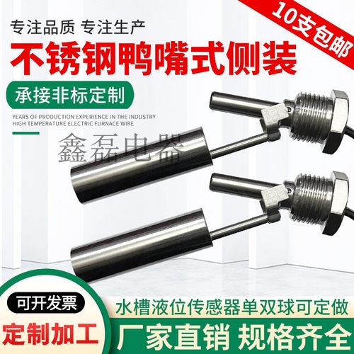 304/316不锈钢侧装鸭嘴式浮球开关 液位开关 水位开关 液位传感器