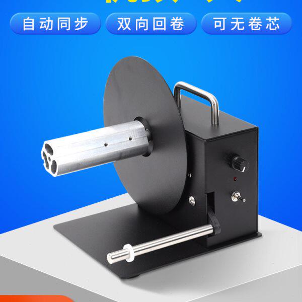 R3 Pro双盘标签回卷器全自动卷纸机打印机配件标签纸回卷机洗水唛