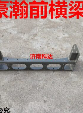 重汽豪瀚J5GB大梁前横梁保险杠支架 豪瀚J7BG防撞梁