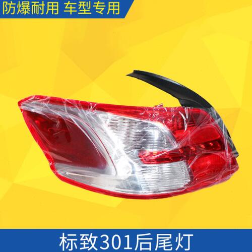 东风标致 标志301尾灯总成 标致301后尾灯 301尾灯 尾灯罩 半总成
