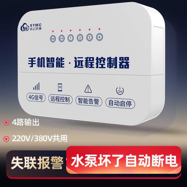 小云4g手机远程电源开关无线摇控全自动抽水泵智能控制器220380V