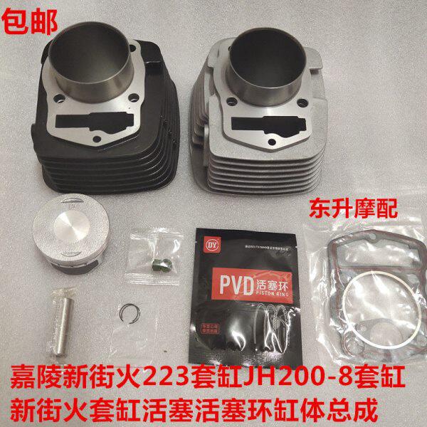包邮适用嘉陵新街火223套缸JH200-8套缸活塞环缸体总成气门小链条