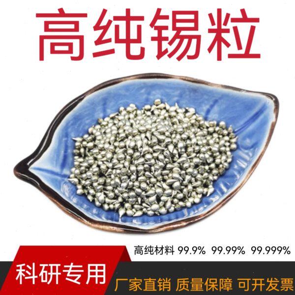 锡粒 Sn高纯锡粒 锡块 金属锡粒 锡颗粒 纯锡助熔剂焊剂