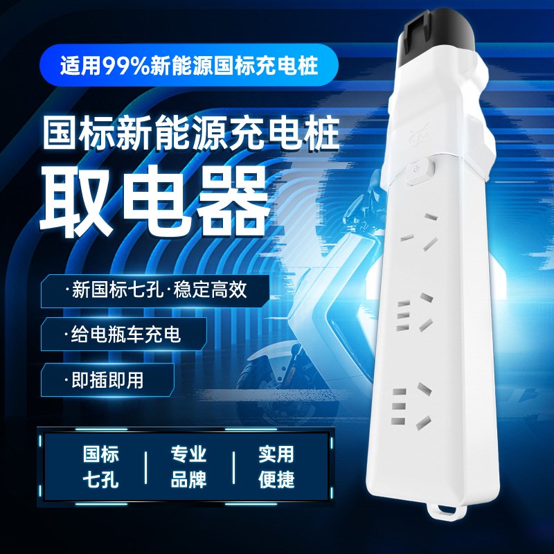 七孔慢充电桩取电器220v交流桩充电转换头新能源电动车电摩接插头