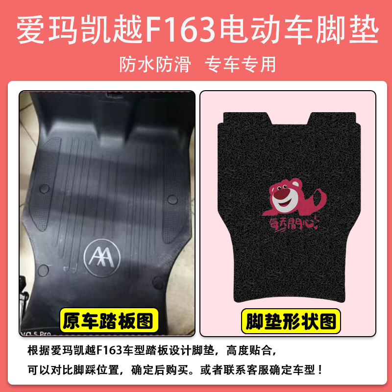 爱玛凯越F163电动车脚垫TDR4184Z电瓶车座套脚踩垫防水防滑定制款