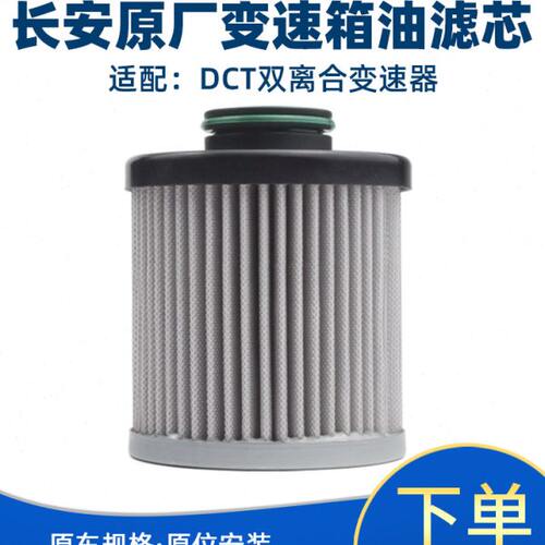 适配长安新逸动CS3585PLUS欧尚X5变速箱油滤芯双离合变速箱过滤网