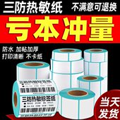 三防热敏标签纸50X25 100热敏不干胶打印纸